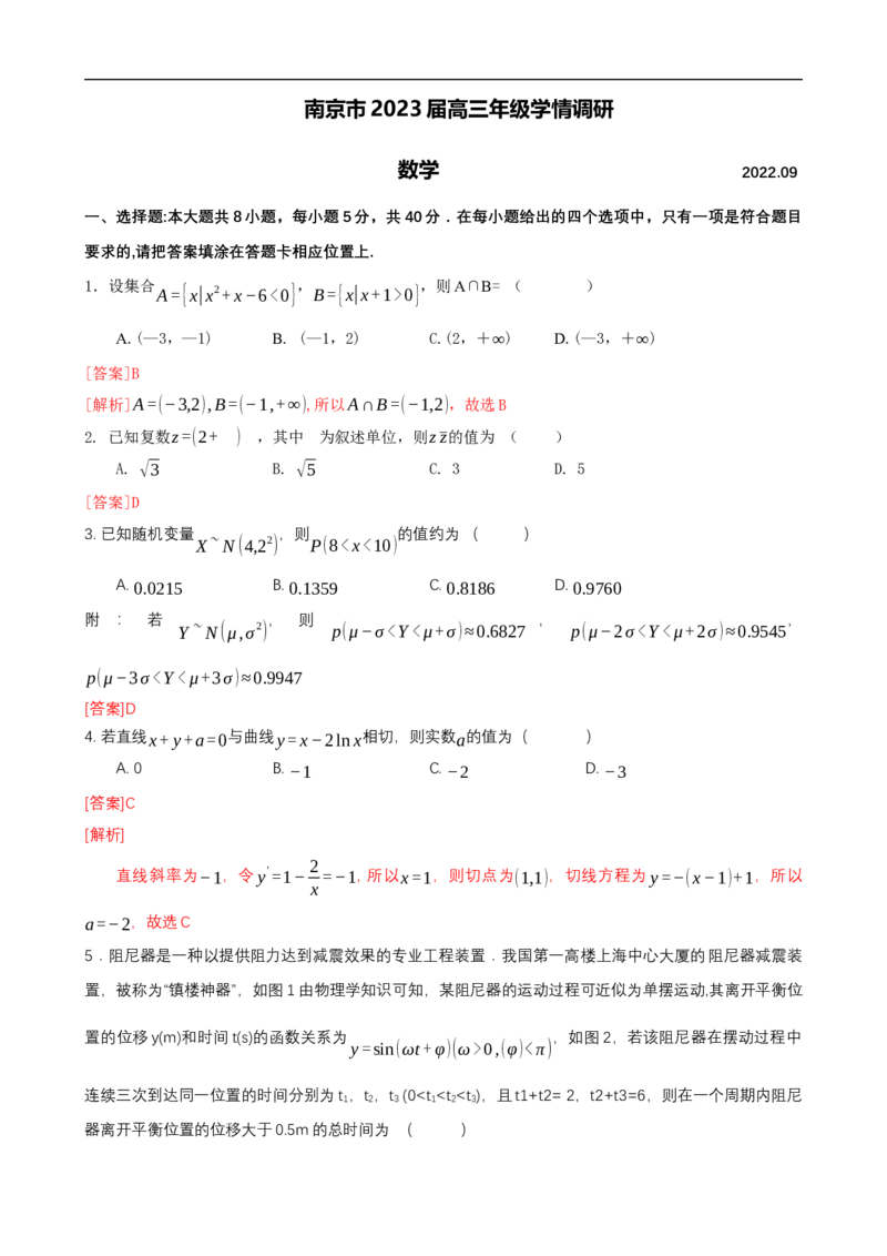 南京市2023届高三年级学情调研数学试卷（解析版）_2.2025数学总复习_2023年新高考资料_3数学高考模拟题_新高考_江苏省南京市23届高三上学期期初学情调研数学含答案