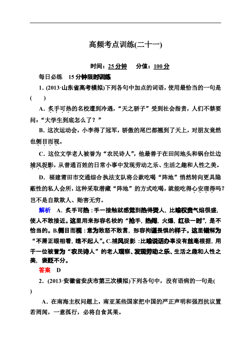 《状元之路》2014届高考语文（全国通用）二轮复习钻石卷高频考点训练21_高中语文上册_语文赠品_编号07：2014届高考语文二轮复习高频考点训练（36份）