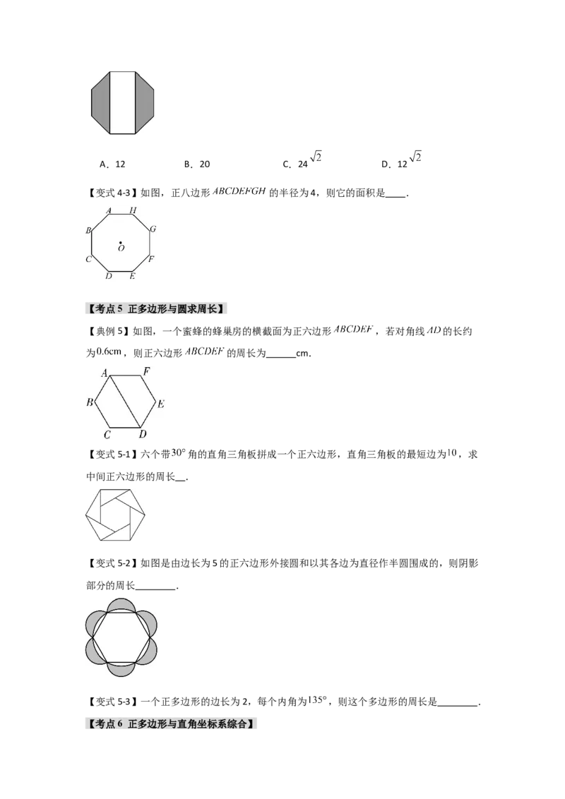 24.3正多边形与圆（知识解读+达标检测）（学生版）_初中数学_九年级数学上册（人教版）_知识解读与题型专练-V14_2025版