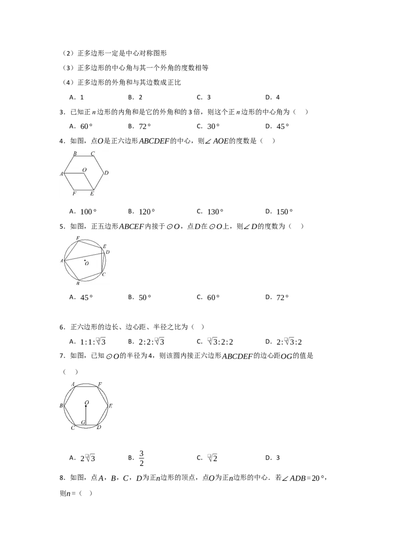 24.3正多边形与圆（知识解读+达标检测）（学生版）_初中数学_九年级数学上册（人教版）_知识解读与题型专练-V14_2025版