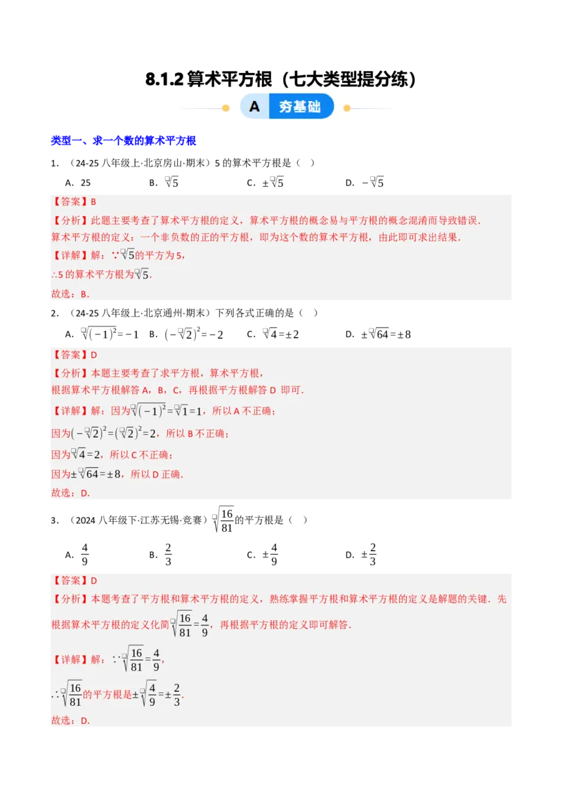 8.1.2算术平方根（七大类型提分练）（教师版）_初中数学_七年级数学下册（人教版）_大单元教学课件+教学设计-U42