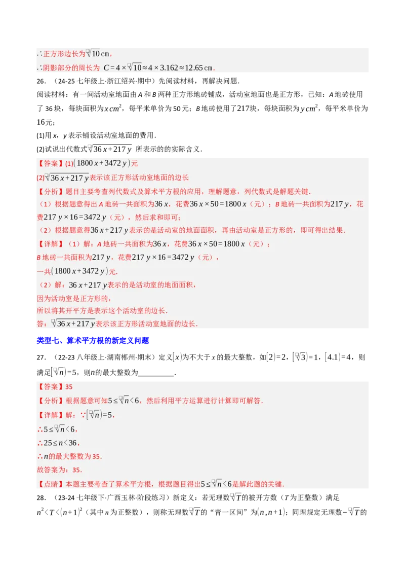 8.1.2算术平方根（七大类型提分练）（教师版）_初中数学_七年级数学下册（人教版）_大单元教学课件+教学设计-U42