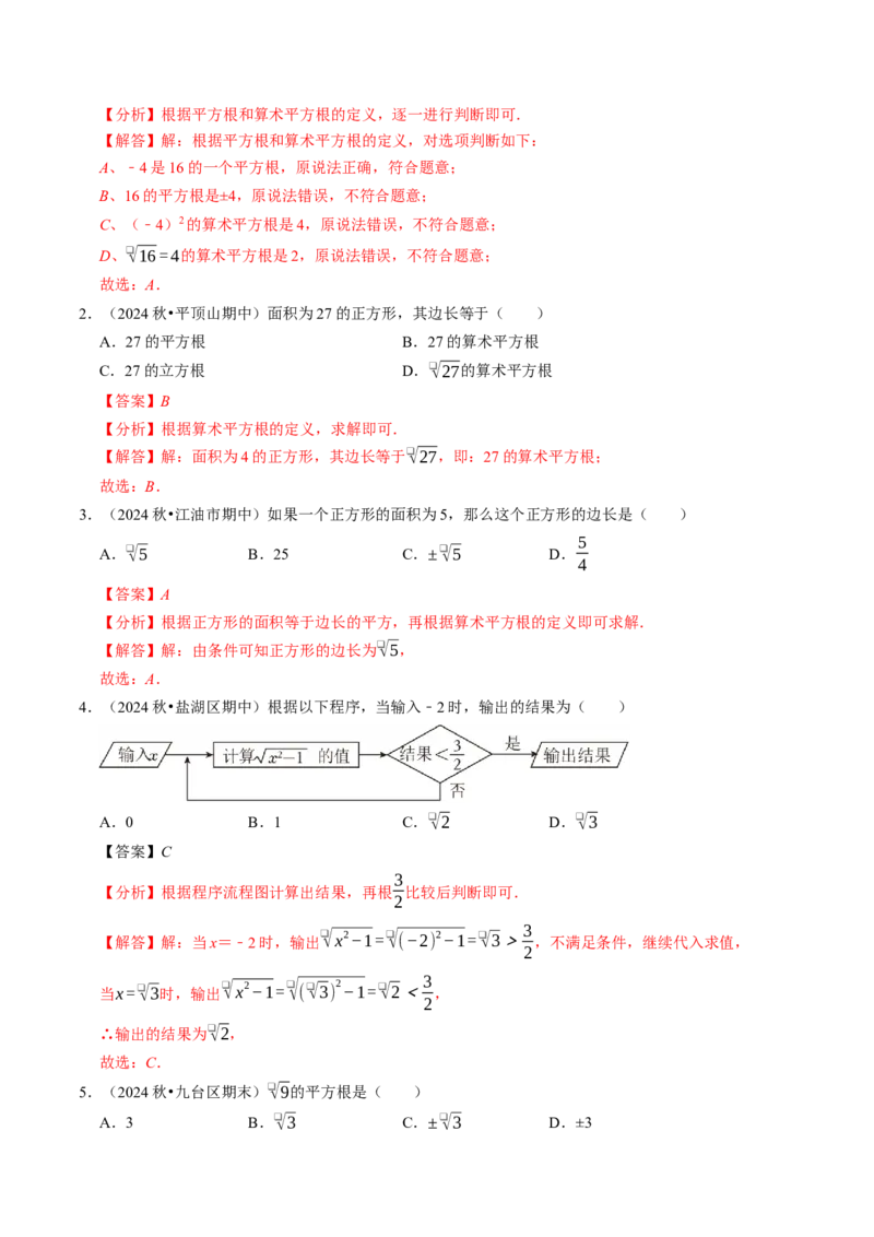 8.1.2算术平方根（七大类型提分练）（教师版）_初中数学_七年级数学下册（人教版）_大单元教学课件+教学设计-U42