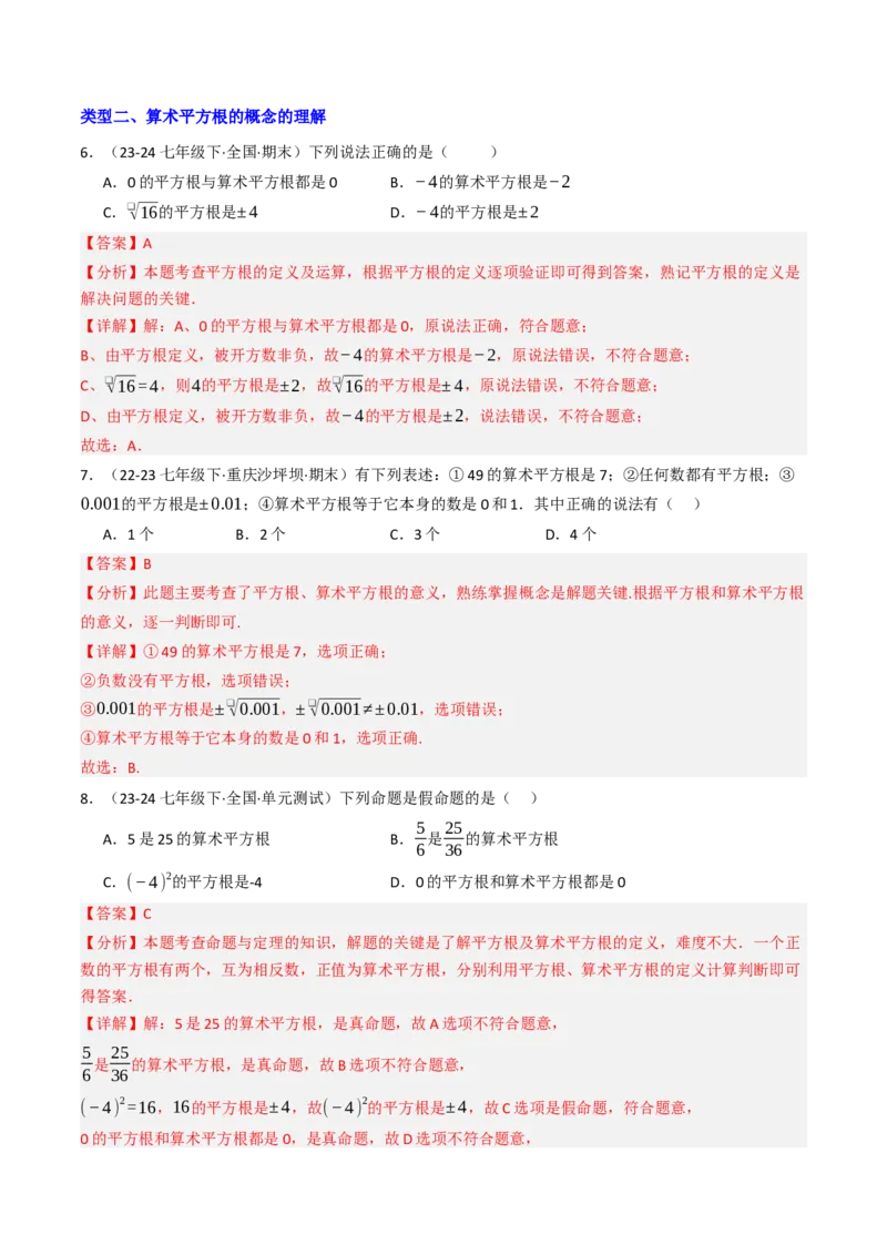 8.1.2算术平方根（七大类型提分练）（教师版）_初中数学_七年级数学下册（人教版）_大单元教学课件+教学设计-U42