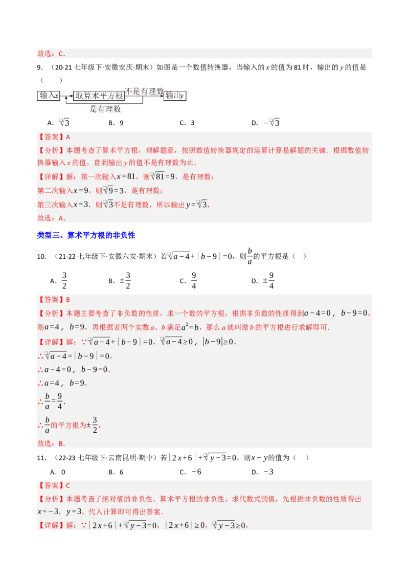 8.1.2算术平方根（七大类型提分练）（教师版）_初中数学_七年级数学下册（人教版）_大单元教学课件+教学设计-U42