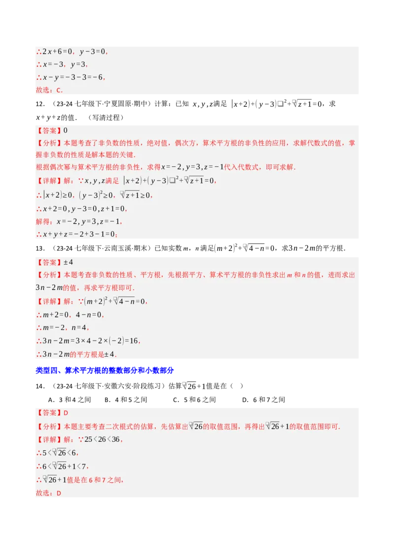 8.1.2算术平方根（七大类型提分练）（教师版）_初中数学_七年级数学下册（人教版）_大单元教学课件+教学设计-U42