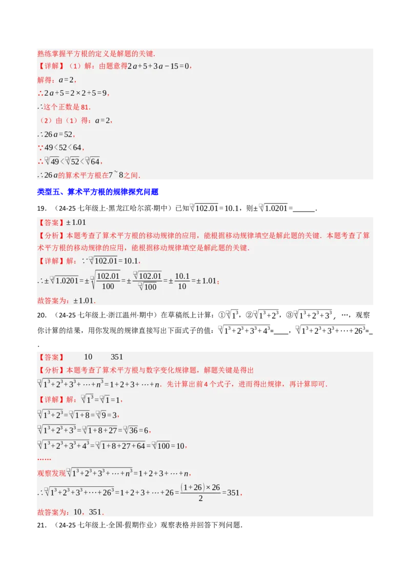 8.1.2算术平方根（七大类型提分练）（教师版）_初中数学_七年级数学下册（人教版）_大单元教学课件+教学设计-U42