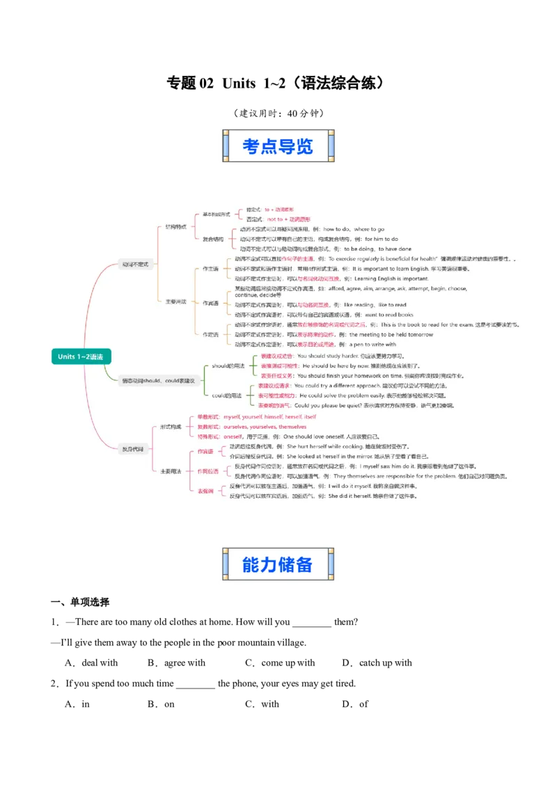 专题02Units1~2（语法综合练）（解析版）_新人教八下资料包_00、更新资料3月16日_专项练习(2)_新课标资料（看这里面）