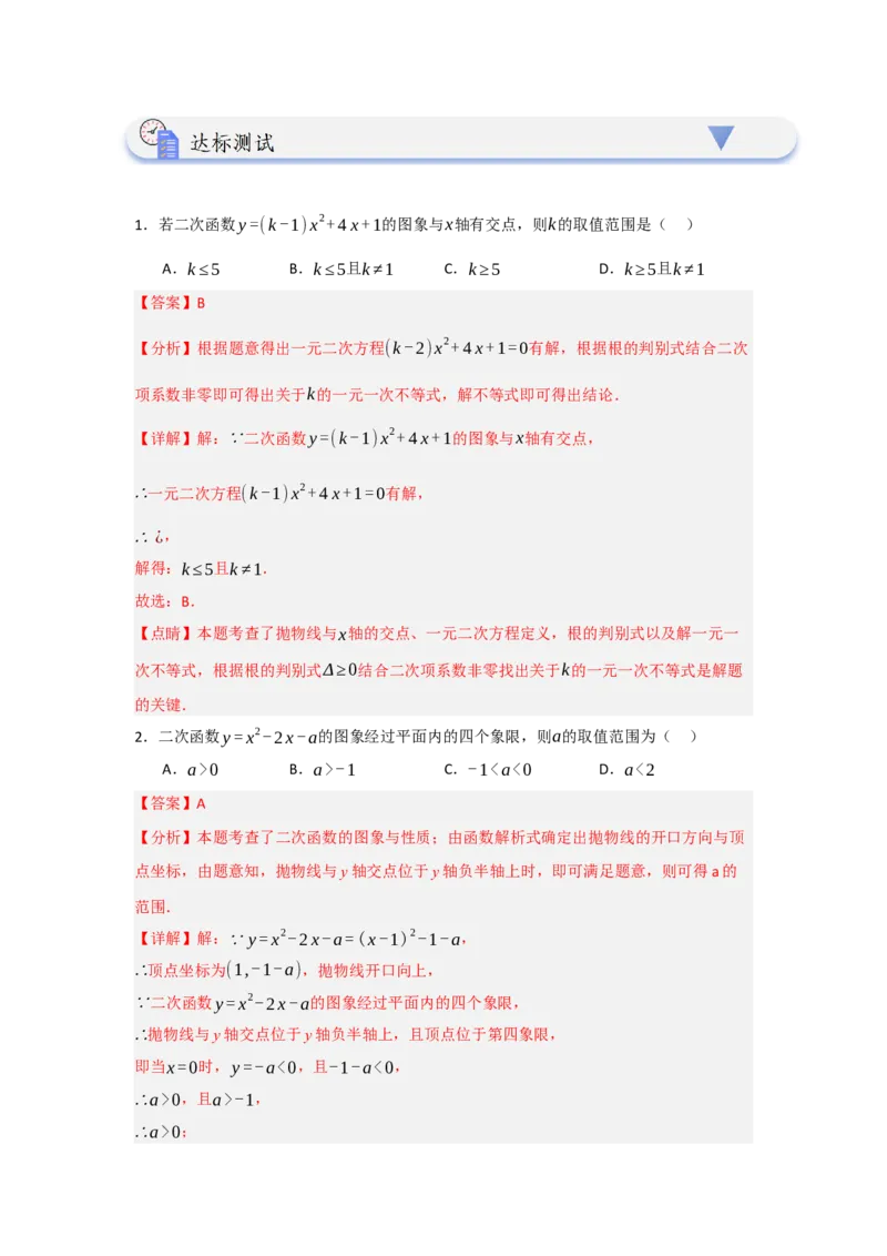 22.2二次函数与一元二次方程（知识解读+达标检测）（教师版）_初中数学_九年级数学上册（人教版）_知识解读与题型专练-V14_2025版