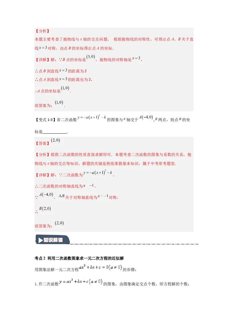 22.2二次函数与一元二次方程（知识解读+达标检测）（教师版）_初中数学_九年级数学上册（人教版）_知识解读与题型专练-V14_2025版