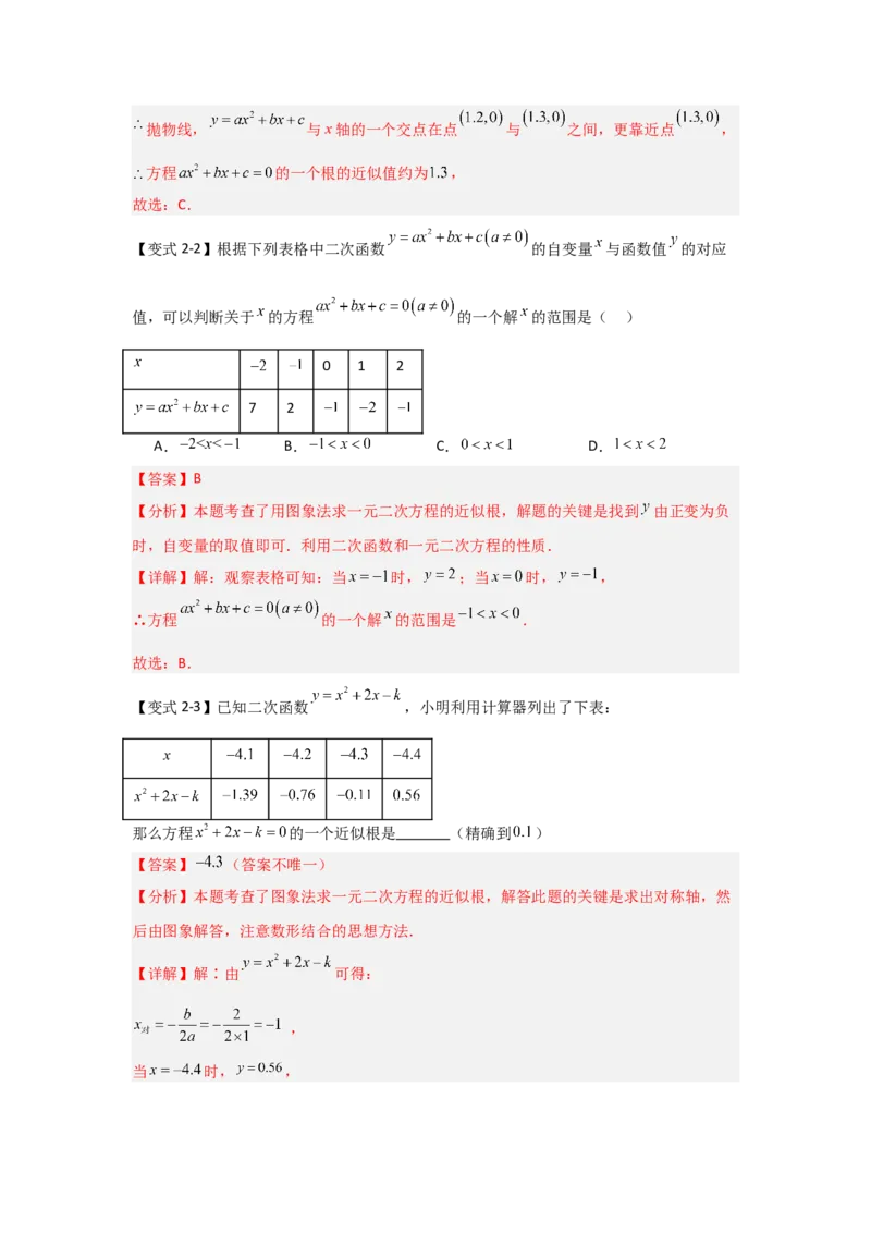 22.2二次函数与一元二次方程（知识解读+达标检测）（教师版）_初中数学_九年级数学上册（人教版）_知识解读与题型专练-V14_2025版
