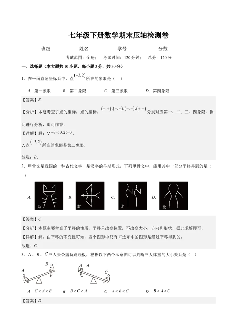 七年级下册数学期末压轴检测卷(教师版)_初中数学_七年级数学下册（人教版）_重难点专题提优-V8