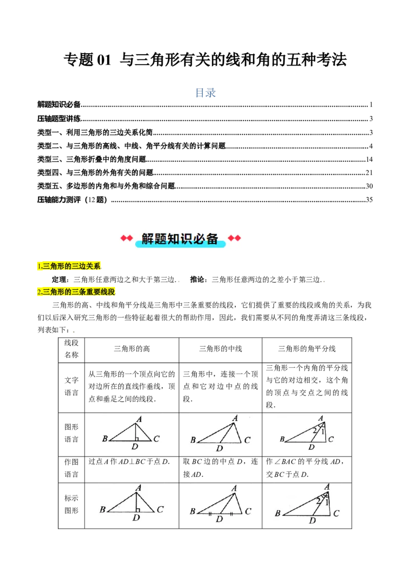 专题01与三角形有关的线和角的五种考法（教师版）_初中数学_八年级数学上册（人教版）_压轴题攻略-V9_2025版