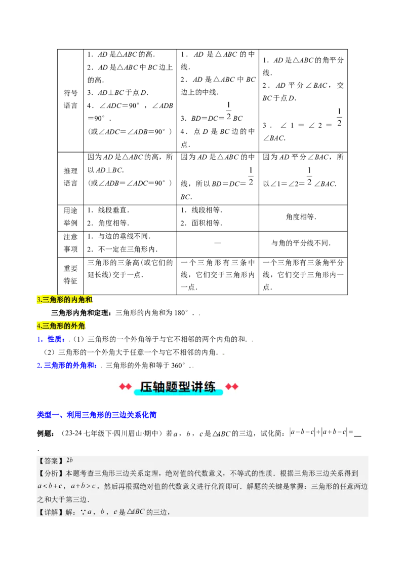 专题01与三角形有关的线和角的五种考法（教师版）_初中数学_八年级数学上册（人教版）_压轴题攻略-V9_2025版