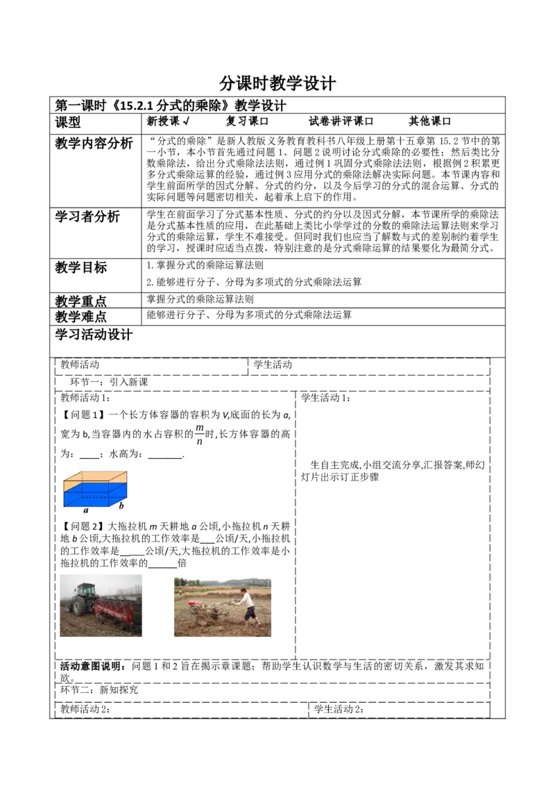 《15.2.1分式的乘除》教学设计_初中数学_八年级数学上册（人教版）_大单元教学课件+教学设计-U42_15.2.1.1分式的乘除课件（28张PPT）+教案+大单元教学设计