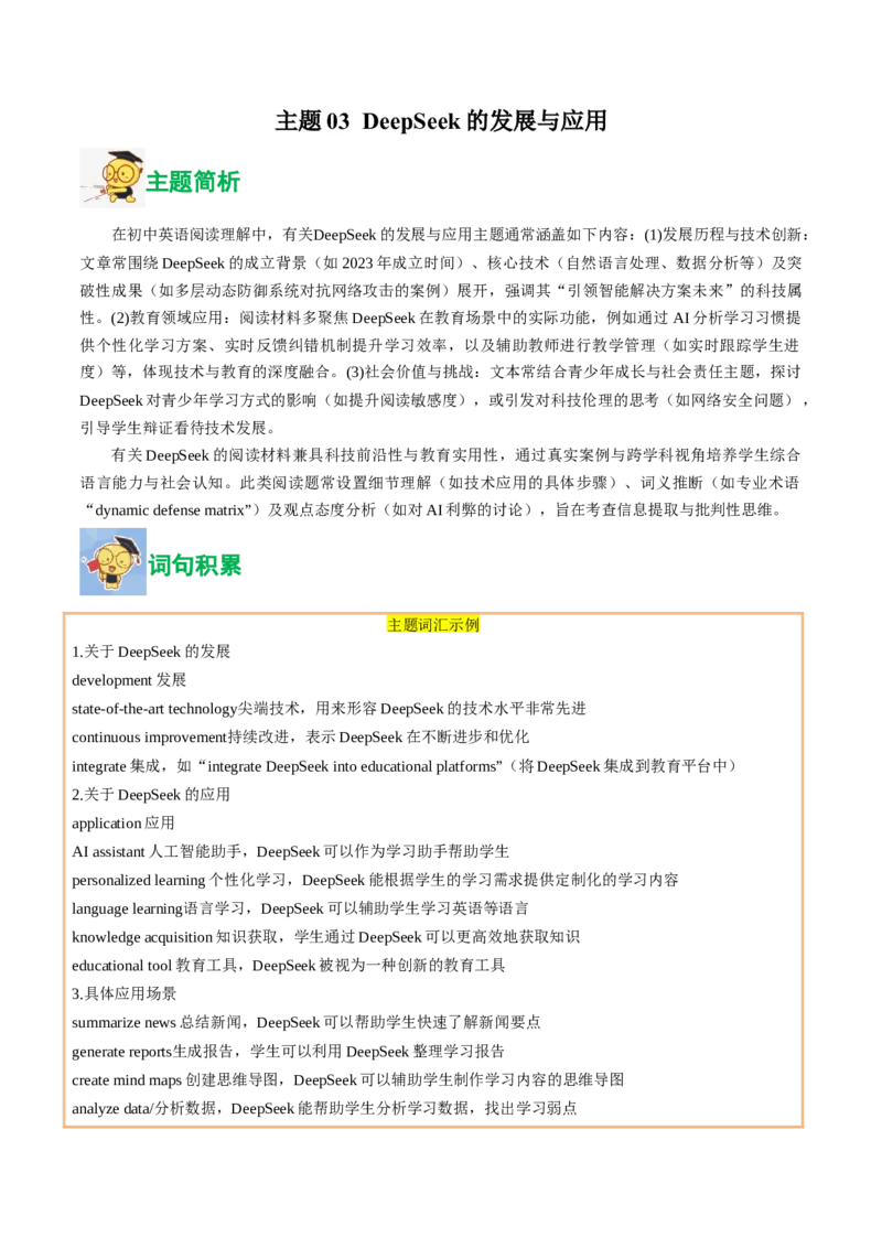 03.DeepSeek的发展与应用(学生版)_新人教八下资料包_35赠送其它_八年级英语下册（人教版）_写作万能模板与题型通-U51_同步拓展主题阅读