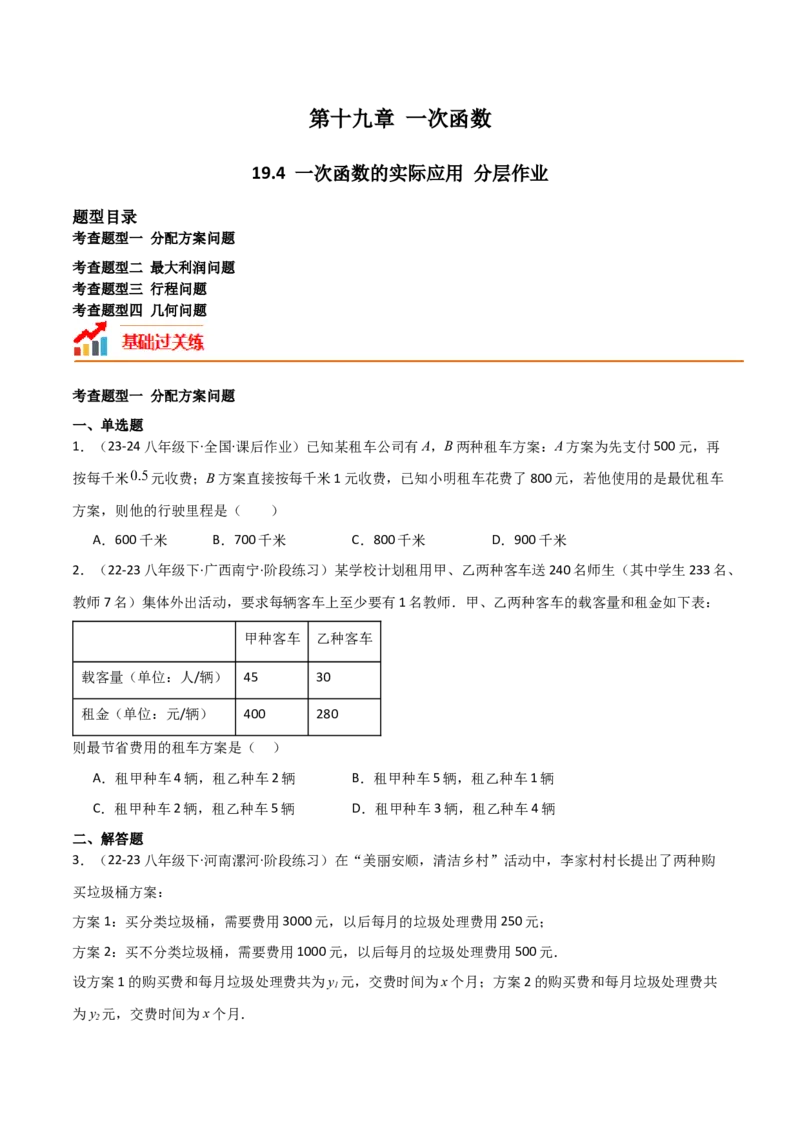 19.4一次函数的实际应用（分层作业）（4大题型+18道拓展培优题）（学生版）_初中数学_八年级数学下册（人教版）_大单元教学课件+教学设计-U42_第十九章一次函数
