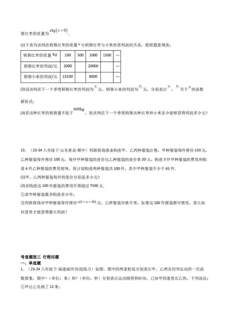 19.4一次函数的实际应用（分层作业）（4大题型+18道拓展培优题）（学生版）_初中数学_八年级数学下册（人教版）_大单元教学课件+教学设计-U42_第十九章一次函数