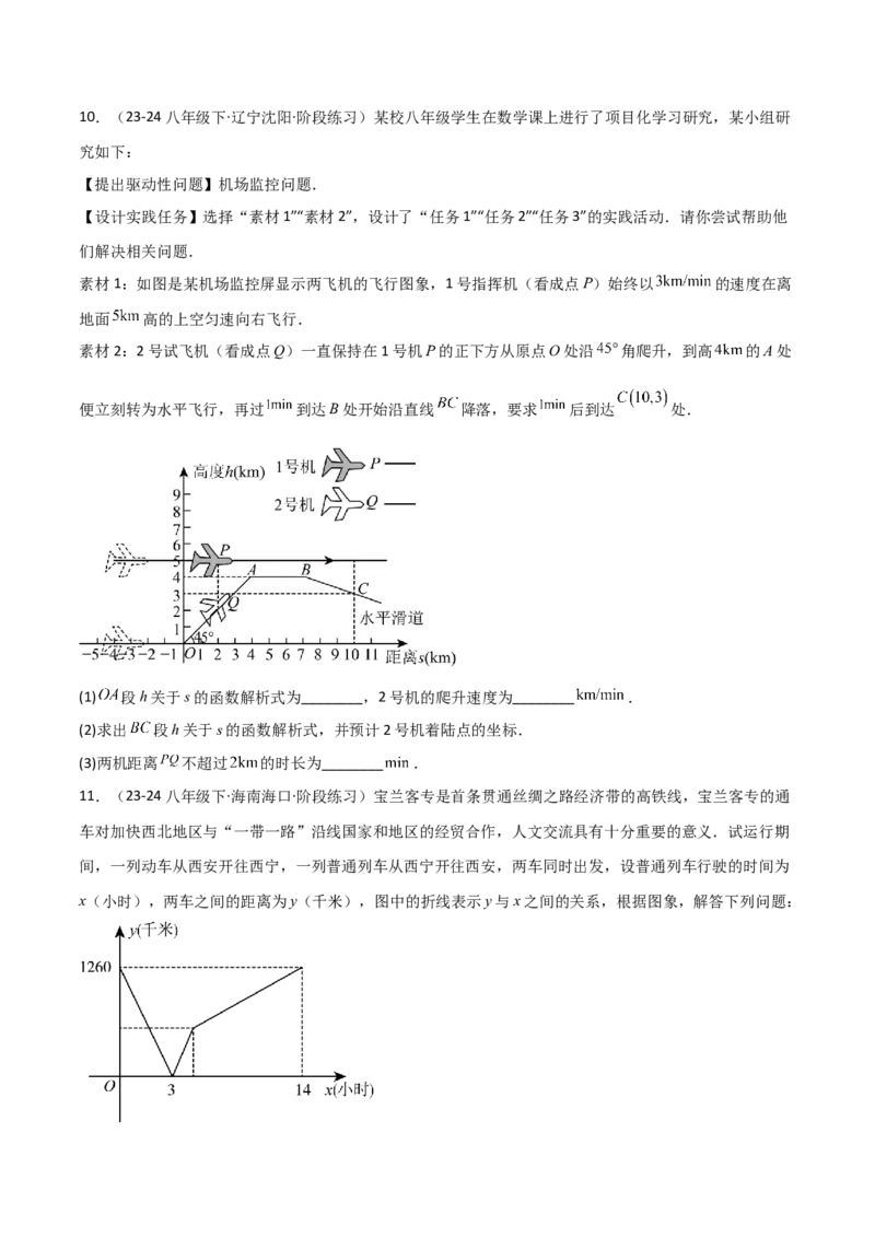 19.4一次函数的实际应用（分层作业）（4大题型+18道拓展培优题）（学生版）_初中数学_八年级数学下册（人教版）_大单元教学课件+教学设计-U42_第十九章一次函数