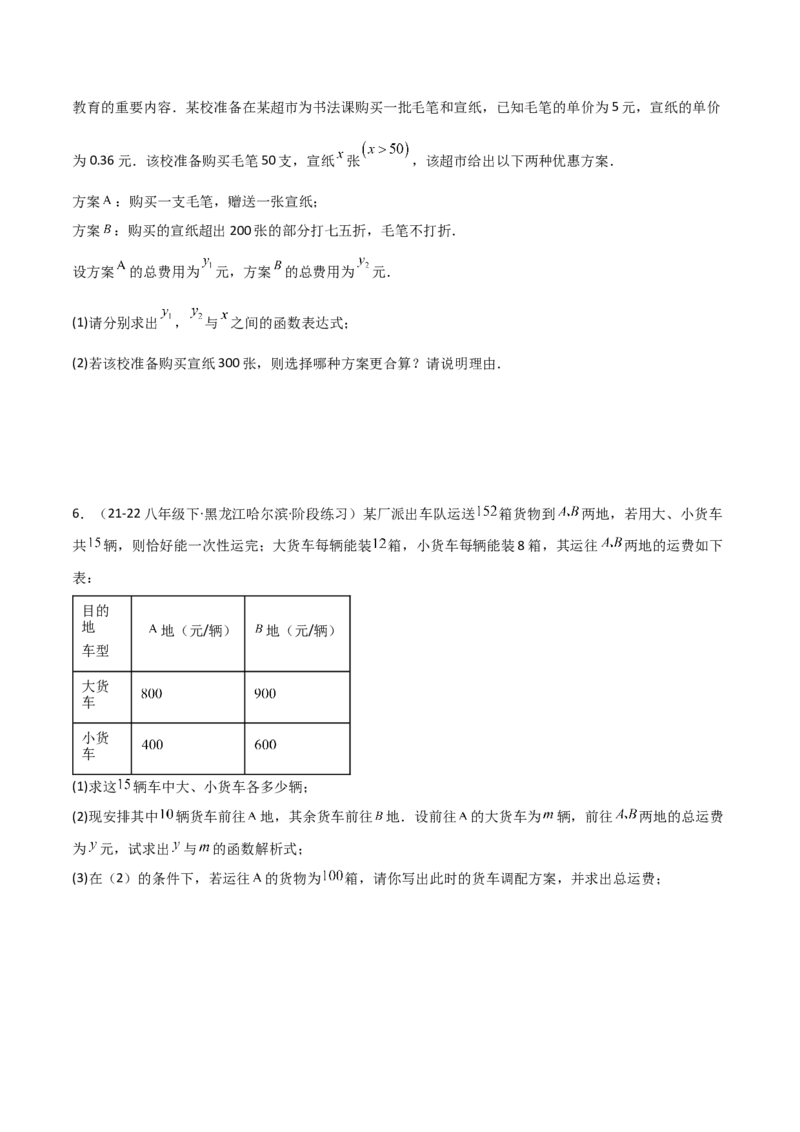 19.4一次函数的实际应用（分层作业）（4大题型+18道拓展培优题）（学生版）_初中数学_八年级数学下册（人教版）_大单元教学课件+教学设计-U42_第十九章一次函数