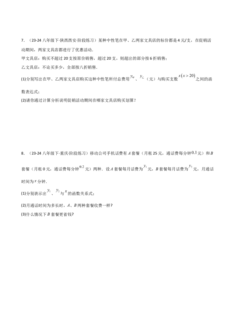 19.4一次函数的实际应用（分层作业）（4大题型+18道拓展培优题）（学生版）_初中数学_八年级数学下册（人教版）_大单元教学课件+教学设计-U42_第十九章一次函数