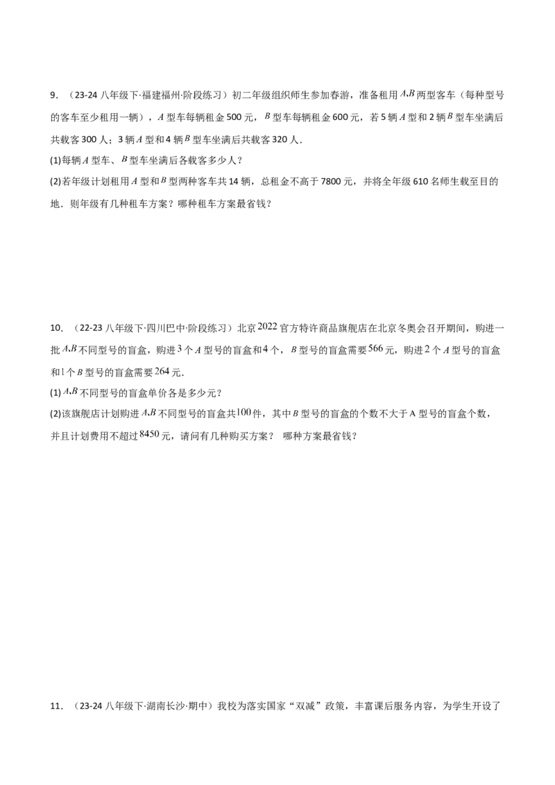 19.4一次函数的实际应用（分层作业）（4大题型+18道拓展培优题）（学生版）_初中数学_八年级数学下册（人教版）_大单元教学课件+教学设计-U42_第十九章一次函数