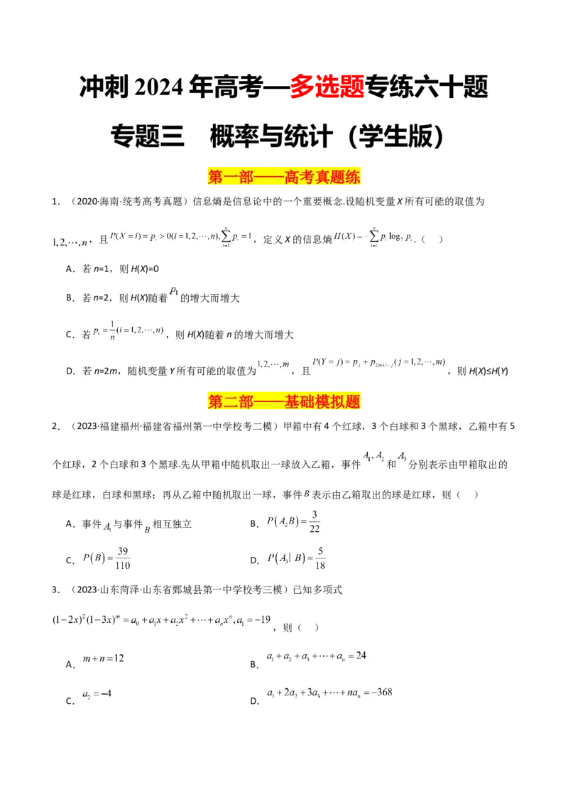 冲刺2024年高考&mdash;&mdash;专题三概率与统计多选题专练六十题（学生版）_2.2025数学总复习_2024年新高考资料_3.2024专项复习_满分冲刺2024年高考数学多选题分类必刷题（新高考专用）