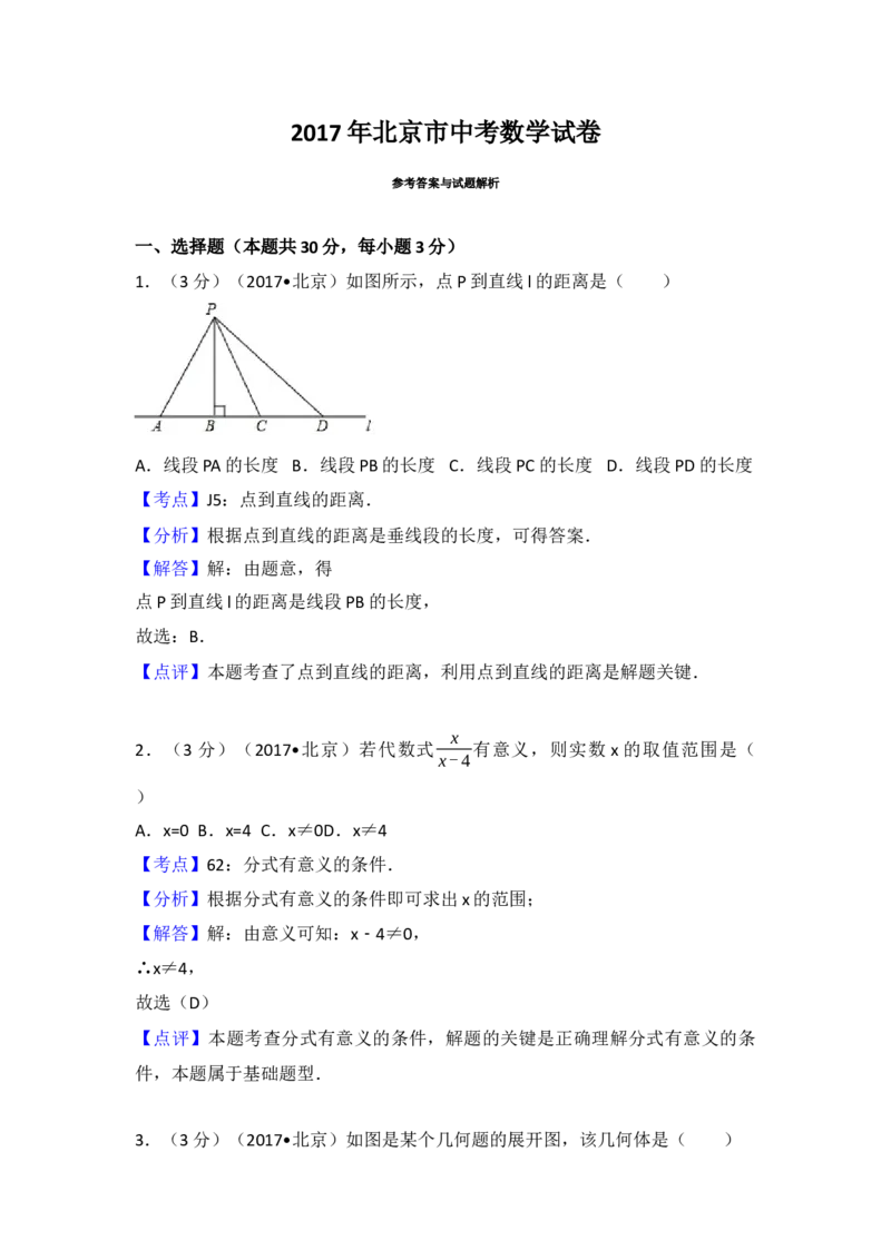 2017年北京市中考数学试卷(解析版)_初中数学_九年级数学下册（人教版）_全国各地数学中考真题_2017年全国中考数学真题160份