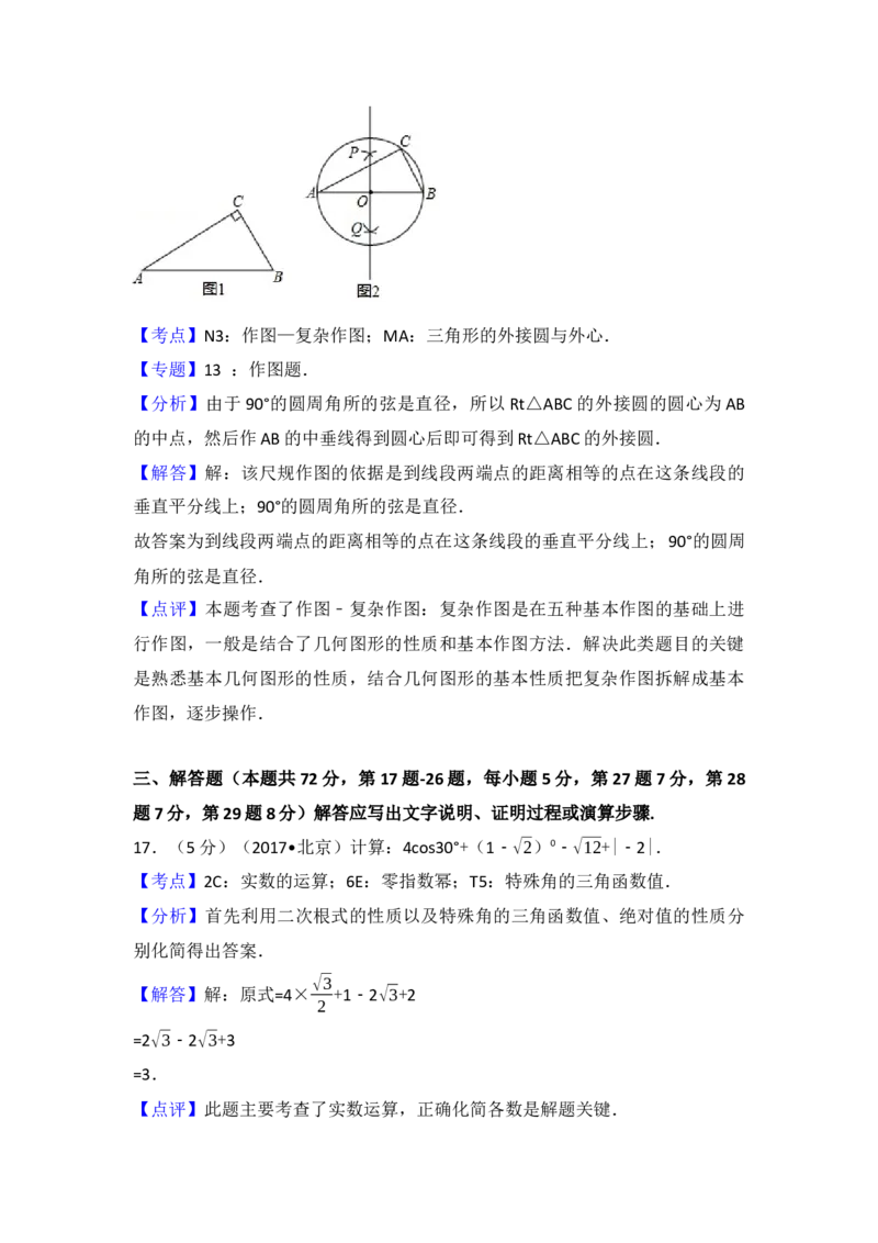 2017年北京市中考数学试卷(解析版)_初中数学_九年级数学下册（人教版）_全国各地数学中考真题_2017年全国中考数学真题160份