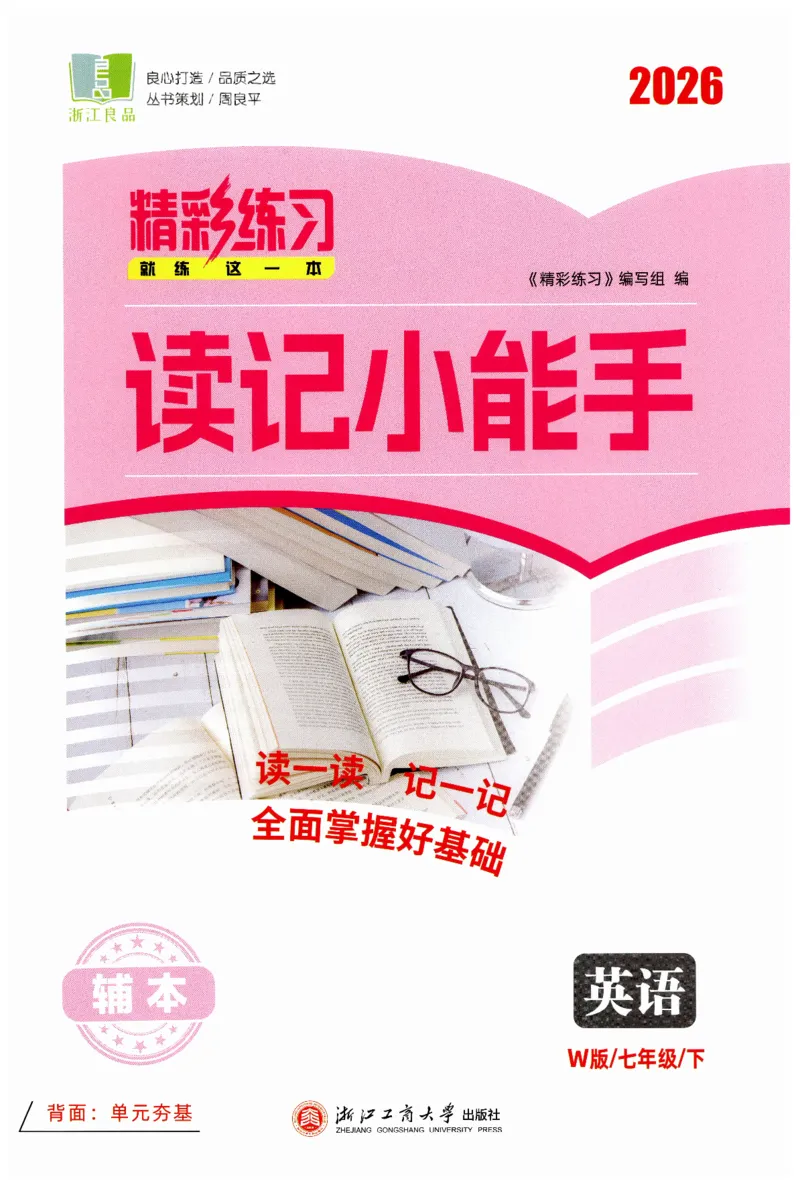 26春精彩练习外研七下读记小能手_七下外研版2026英语_2026春_赠送：教辅合集_2026春精彩练习