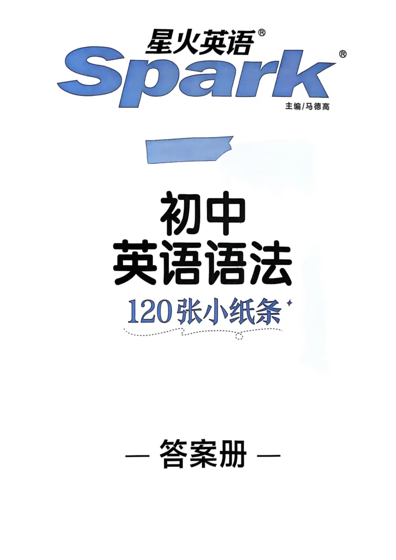 2026版初中《星火英语》中考语法120张小纸条（英语）答案册_新人教八下资料包_09小纸条合集_2025秋初中英语七八九年级《初中英语语法120张小纸条》含答案