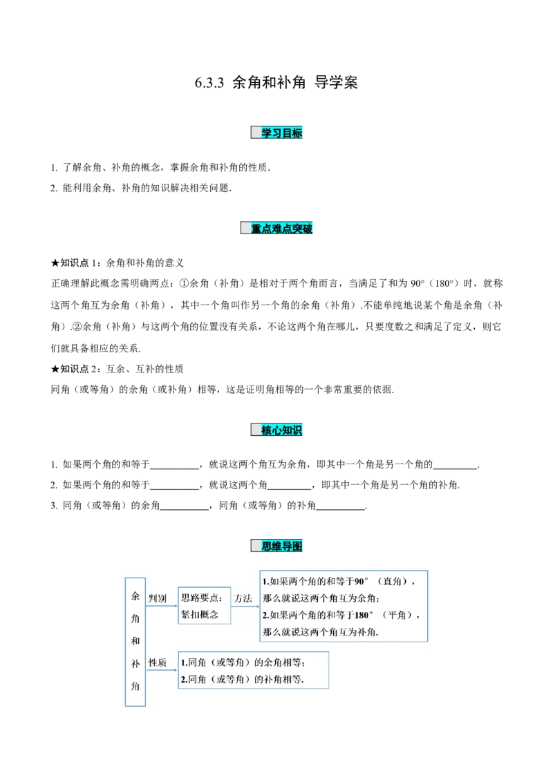 6.3.3余角和补角（导学案）-（人教版2024）_初中数学_七年级数学上册（人教版）_导学案