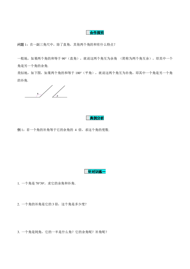 6.3.3余角和补角（导学案）-（人教版2024）_初中数学_七年级数学上册（人教版）_导学案