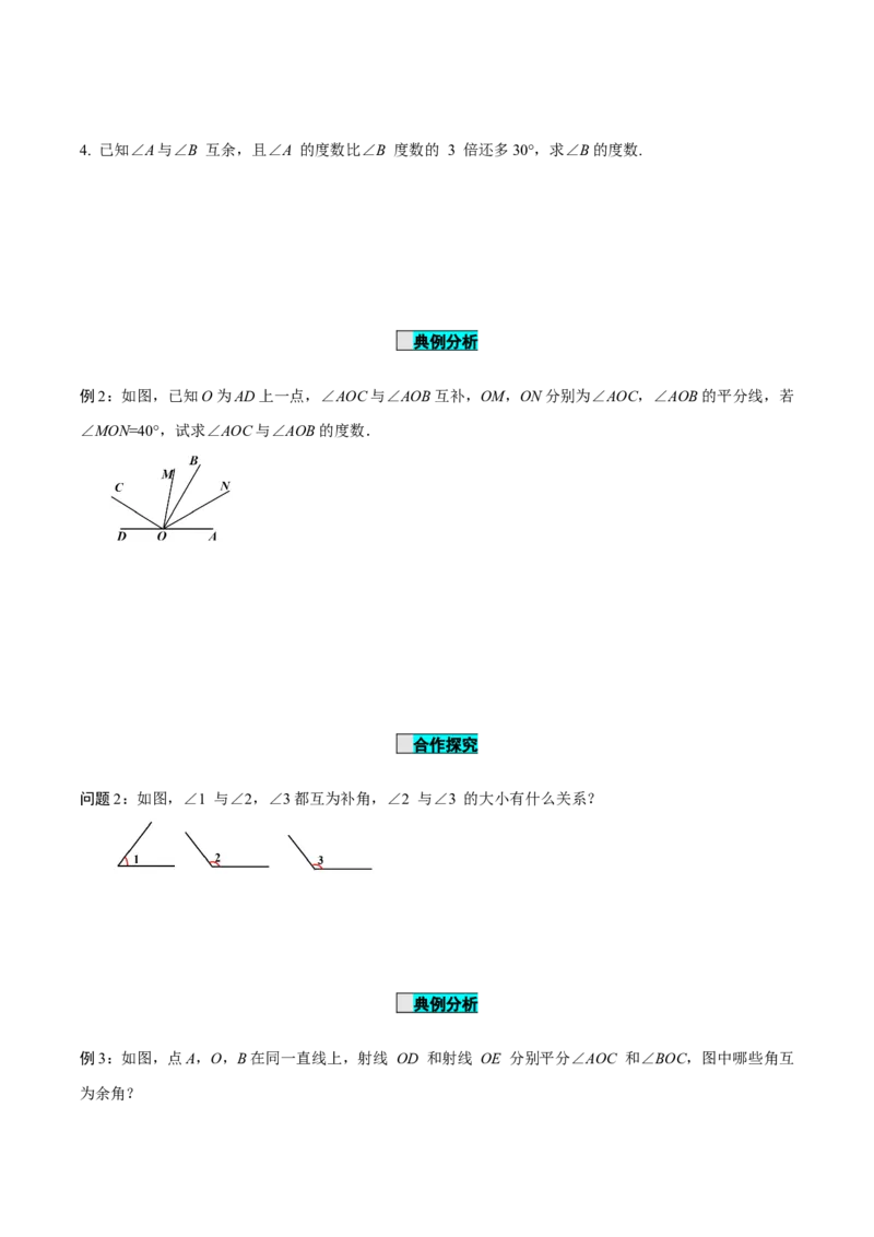6.3.3余角和补角（导学案）-（人教版2024）_初中数学_七年级数学上册（人教版）_导学案