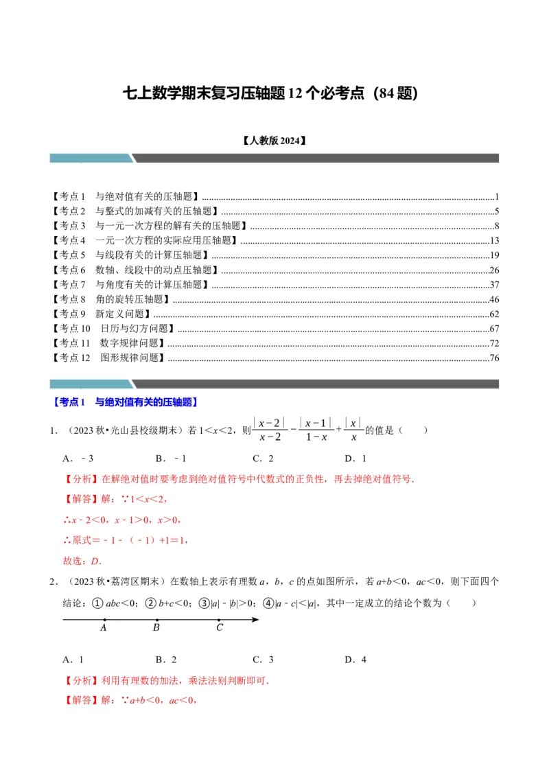 七年级数学上册期末复习压轴题12个必考点（84题）（必考点分类集训）（人教版2024）（教师版）_初中数学_七年级数学上册（人教版）_考点分类必刷题-U181