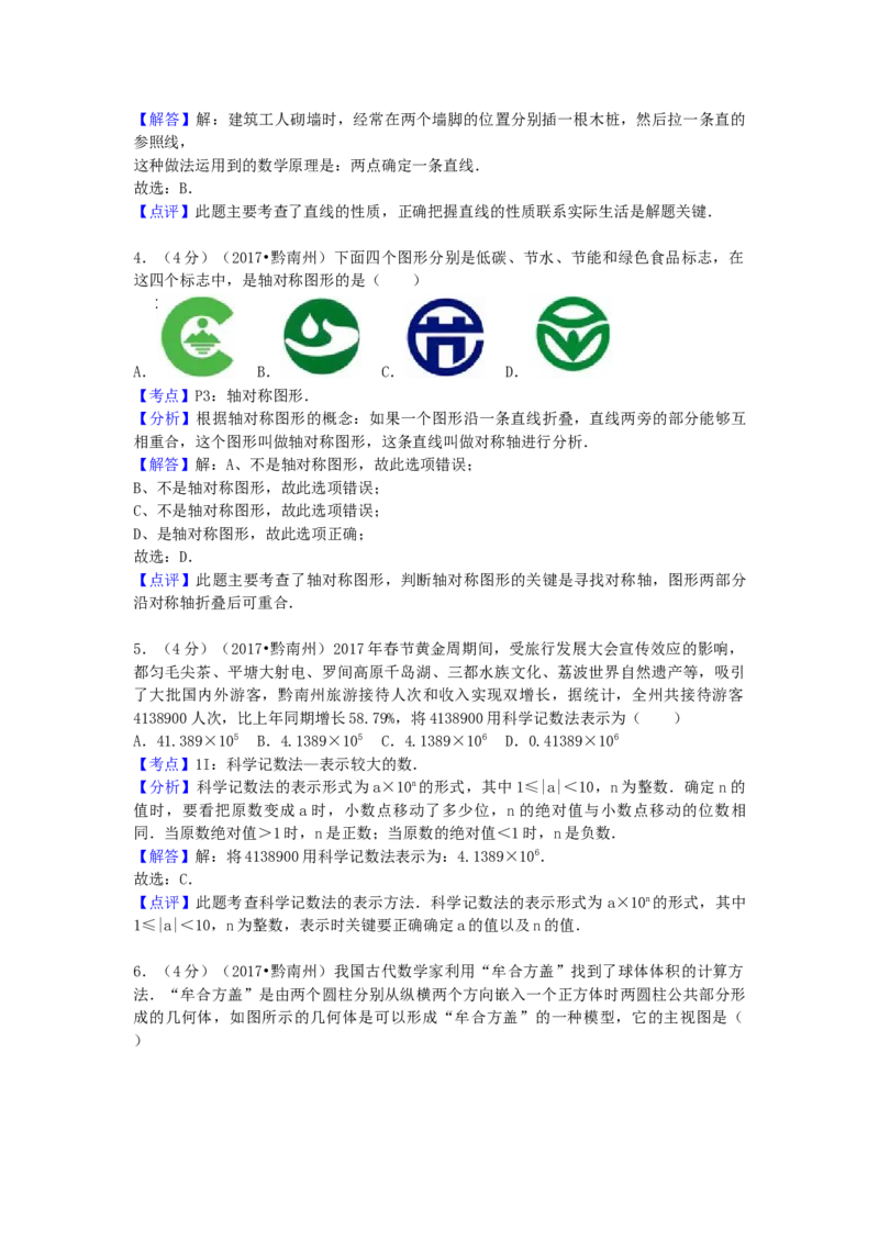 2017年贵州省黔南州中考数学试卷（含解析版）_初中数学_九年级数学下册（人教版）_全国各地数学中考真题_2017年全国中考数学真题160份