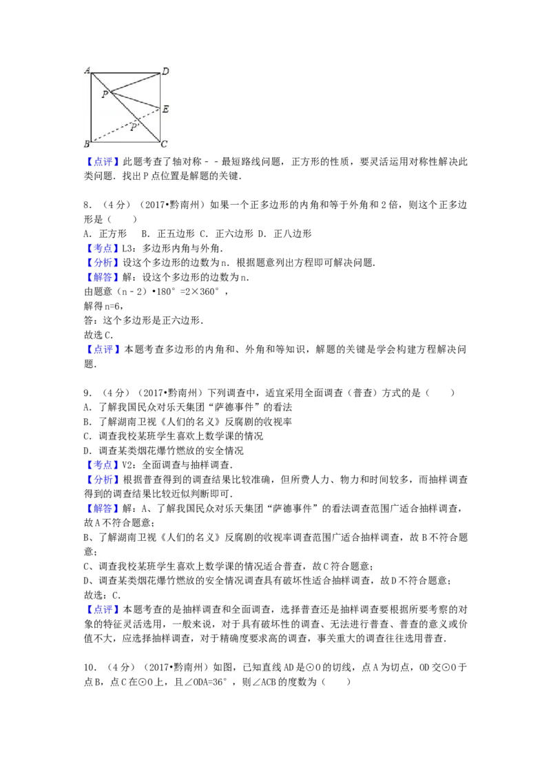 2017年贵州省黔南州中考数学试卷（含解析版）_初中数学_九年级数学下册（人教版）_全国各地数学中考真题_2017年全国中考数学真题160份