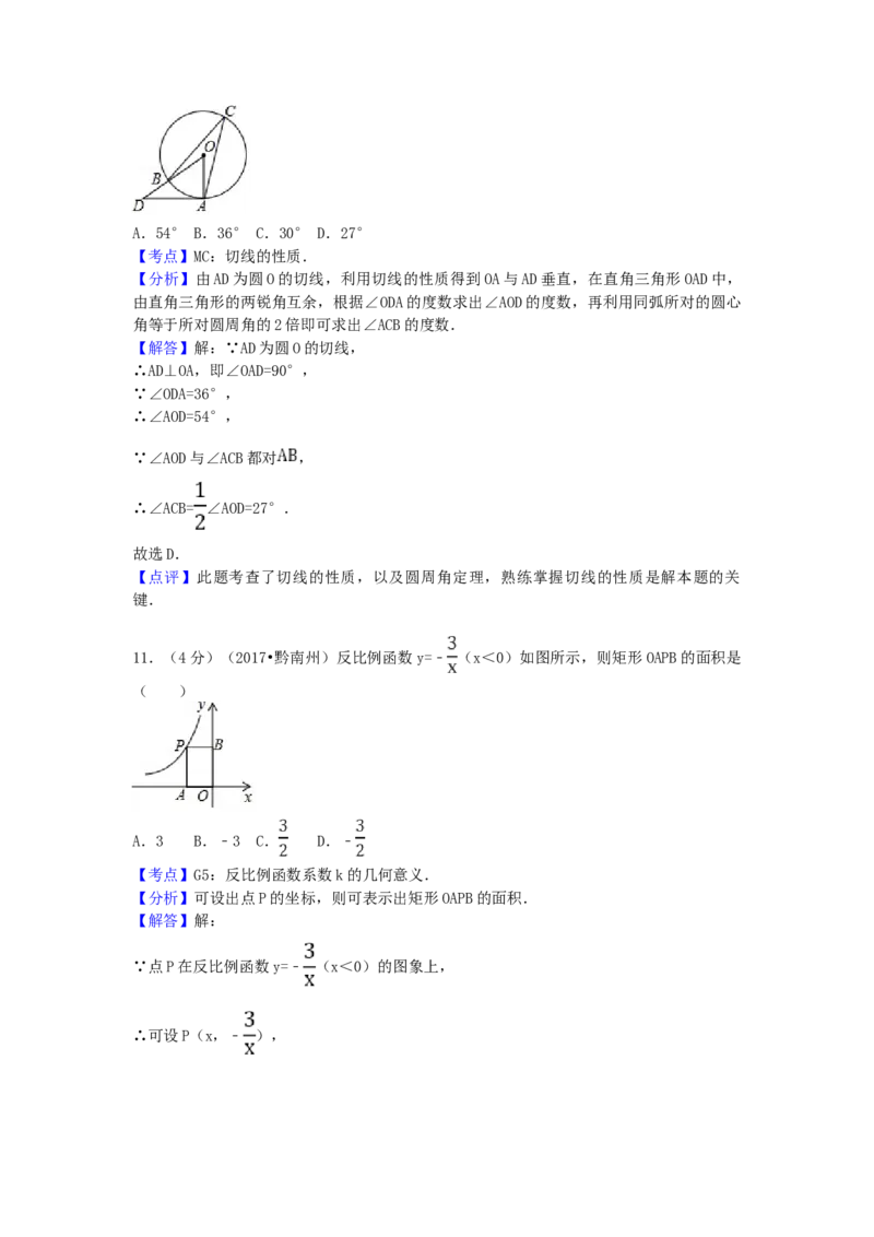 2017年贵州省黔南州中考数学试卷（含解析版）_初中数学_九年级数学下册（人教版）_全国各地数学中考真题_2017年全国中考数学真题160份