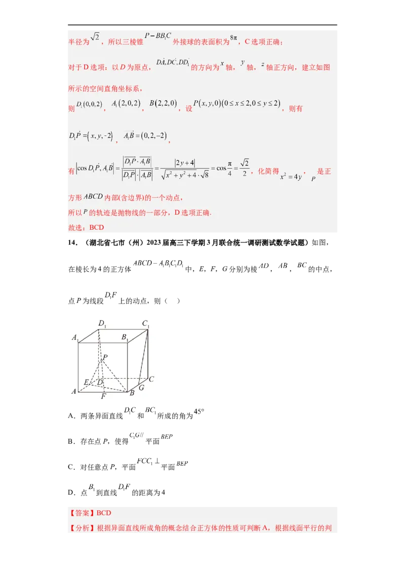 冲刺985、211名校之2023届新高考题型模拟训练专题08立体几何多选题（新高考通用）解析版_2.2025数学总复习_2023年新高考资料_专项复习