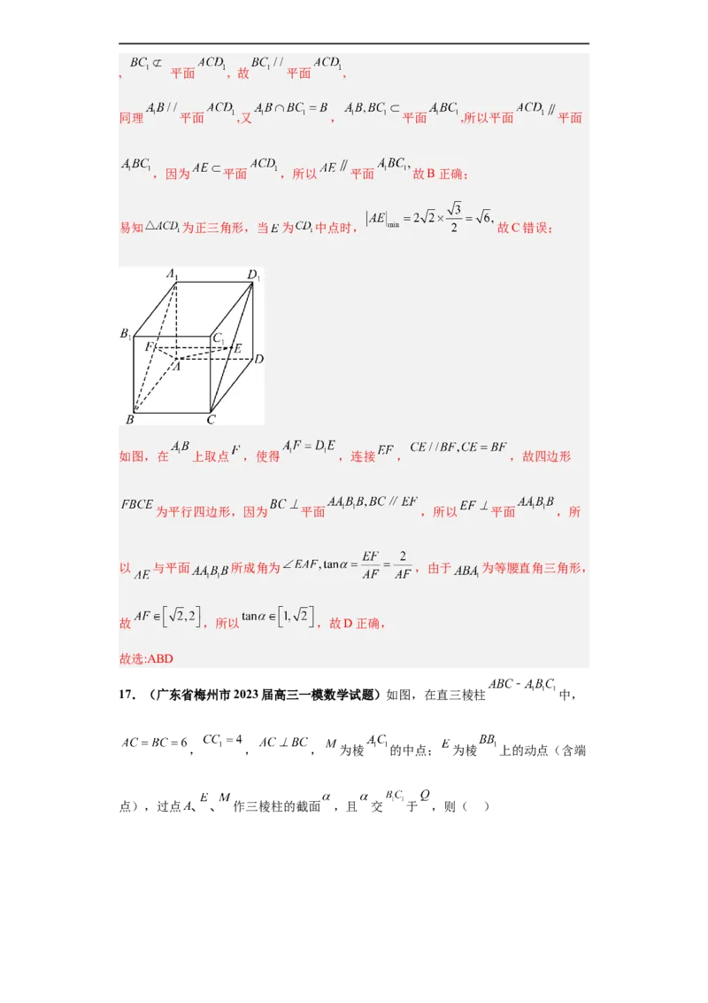 冲刺985、211名校之2023届新高考题型模拟训练专题08立体几何多选题（新高考通用）解析版_2.2025数学总复习_2023年新高考资料_专项复习