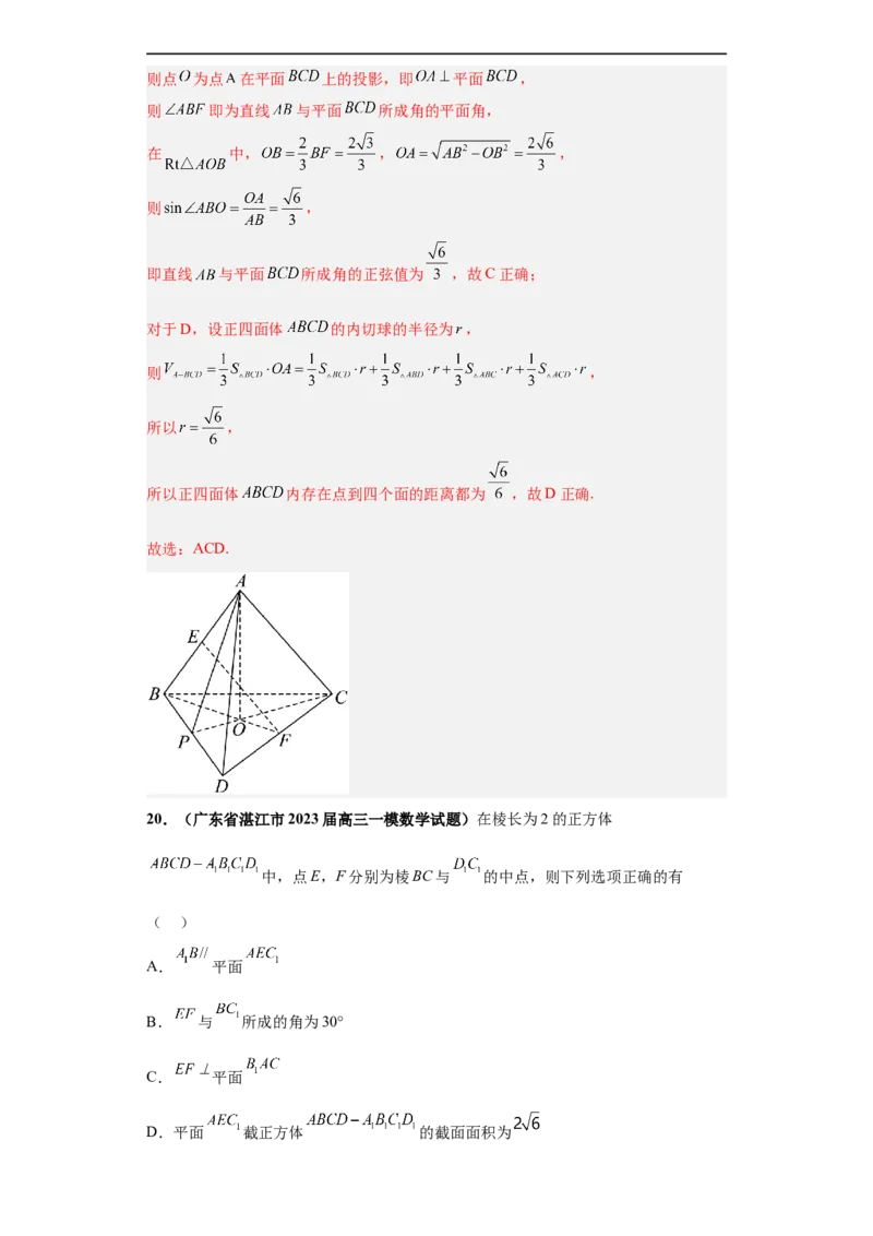 冲刺985、211名校之2023届新高考题型模拟训练专题08立体几何多选题（新高考通用）解析版_2.2025数学总复习_2023年新高考资料_专项复习