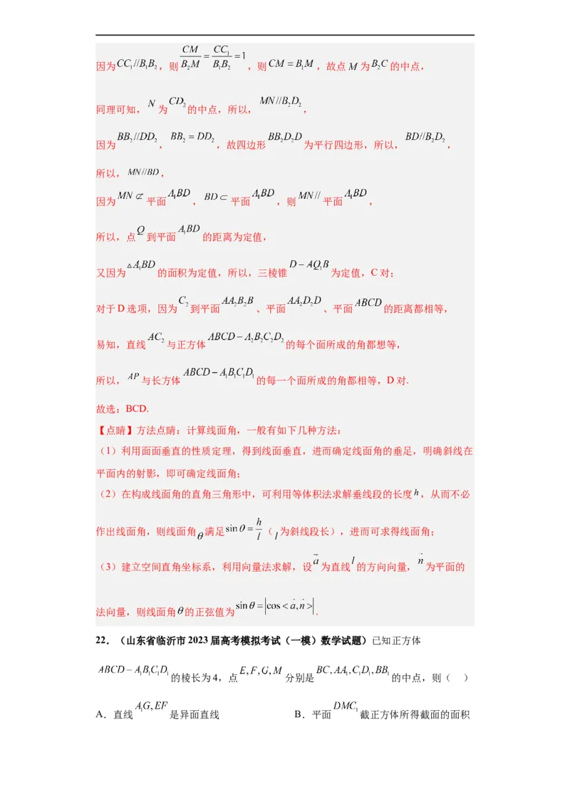 冲刺985、211名校之2023届新高考题型模拟训练专题08立体几何多选题（新高考通用）解析版_2.2025数学总复习_2023年新高考资料_专项复习