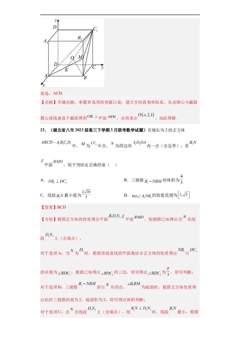 冲刺985、211名校之2023届新高考题型模拟训练专题08立体几何多选题（新高考通用）解析版_2.2025数学总复习_2023年新高考资料_专项复习