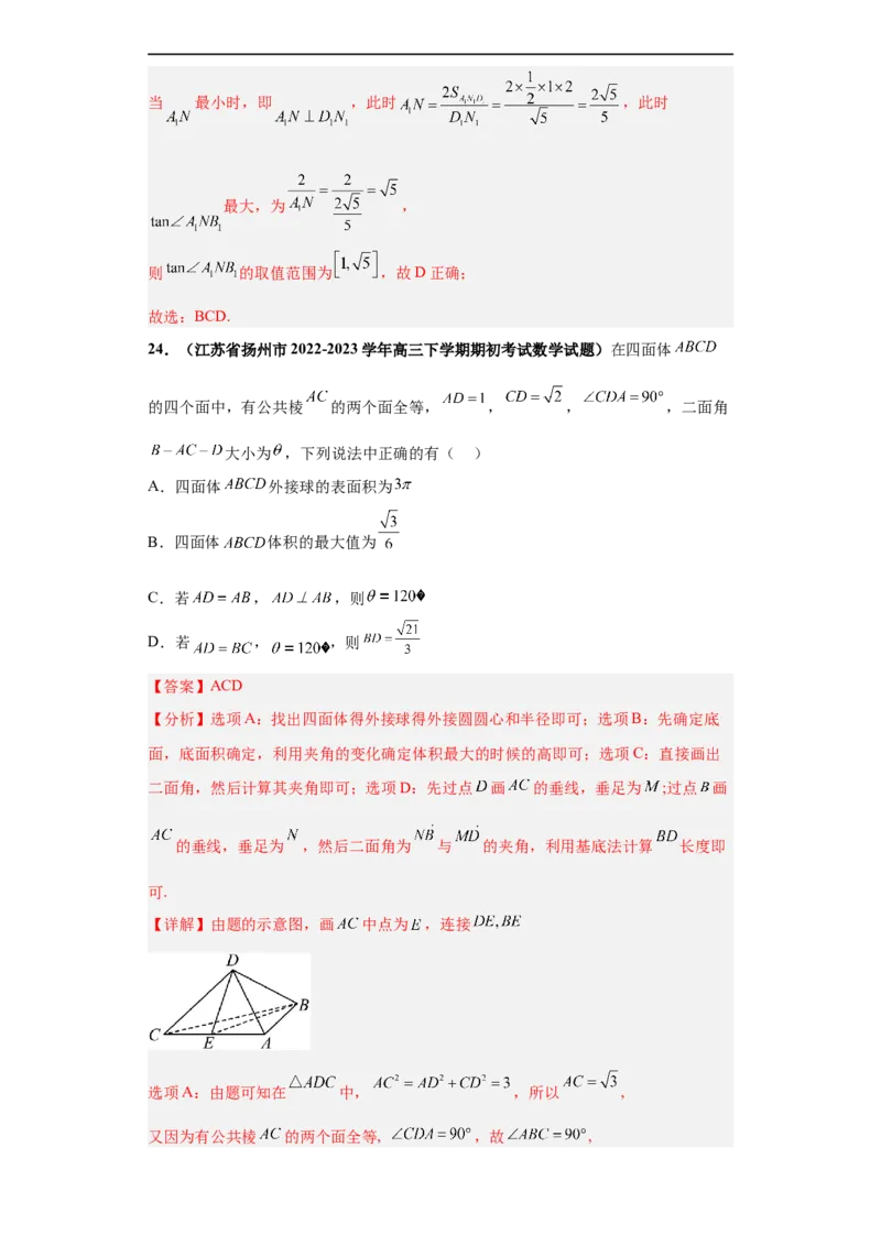 冲刺985、211名校之2023届新高考题型模拟训练专题08立体几何多选题（新高考通用）解析版_2.2025数学总复习_2023年新高考资料_专项复习