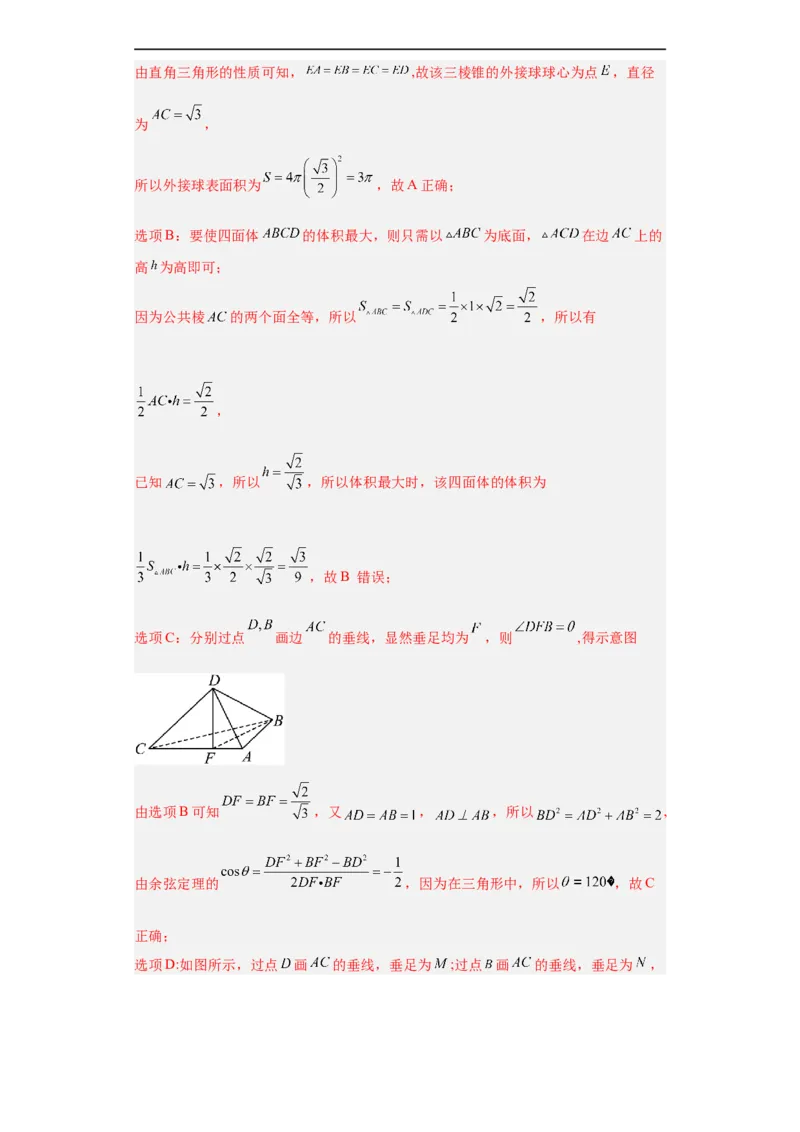 冲刺985、211名校之2023届新高考题型模拟训练专题08立体几何多选题（新高考通用）解析版_2.2025数学总复习_2023年新高考资料_专项复习