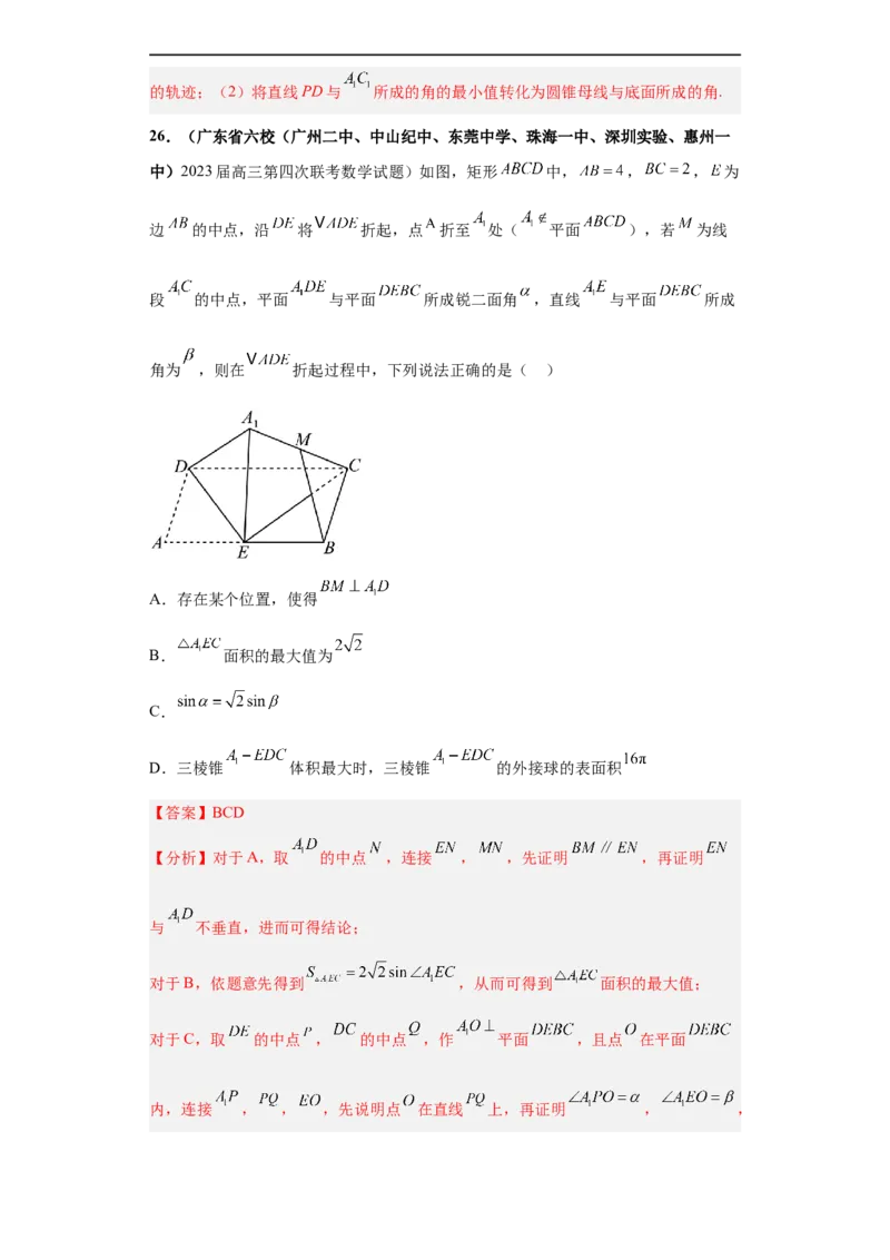 冲刺985、211名校之2023届新高考题型模拟训练专题08立体几何多选题（新高考通用）解析版_2.2025数学总复习_2023年新高考资料_专项复习
