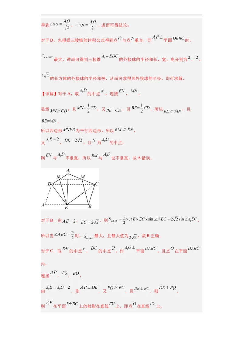 冲刺985、211名校之2023届新高考题型模拟训练专题08立体几何多选题（新高考通用）解析版_2.2025数学总复习_2023年新高考资料_专项复习