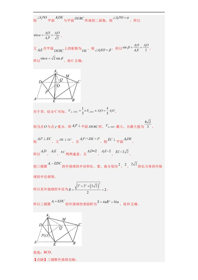 冲刺985、211名校之2023届新高考题型模拟训练专题08立体几何多选题（新高考通用）解析版_2.2025数学总复习_2023年新高考资料_专项复习