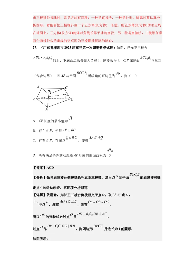 冲刺985、211名校之2023届新高考题型模拟训练专题08立体几何多选题（新高考通用）解析版_2.2025数学总复习_2023年新高考资料_专项复习