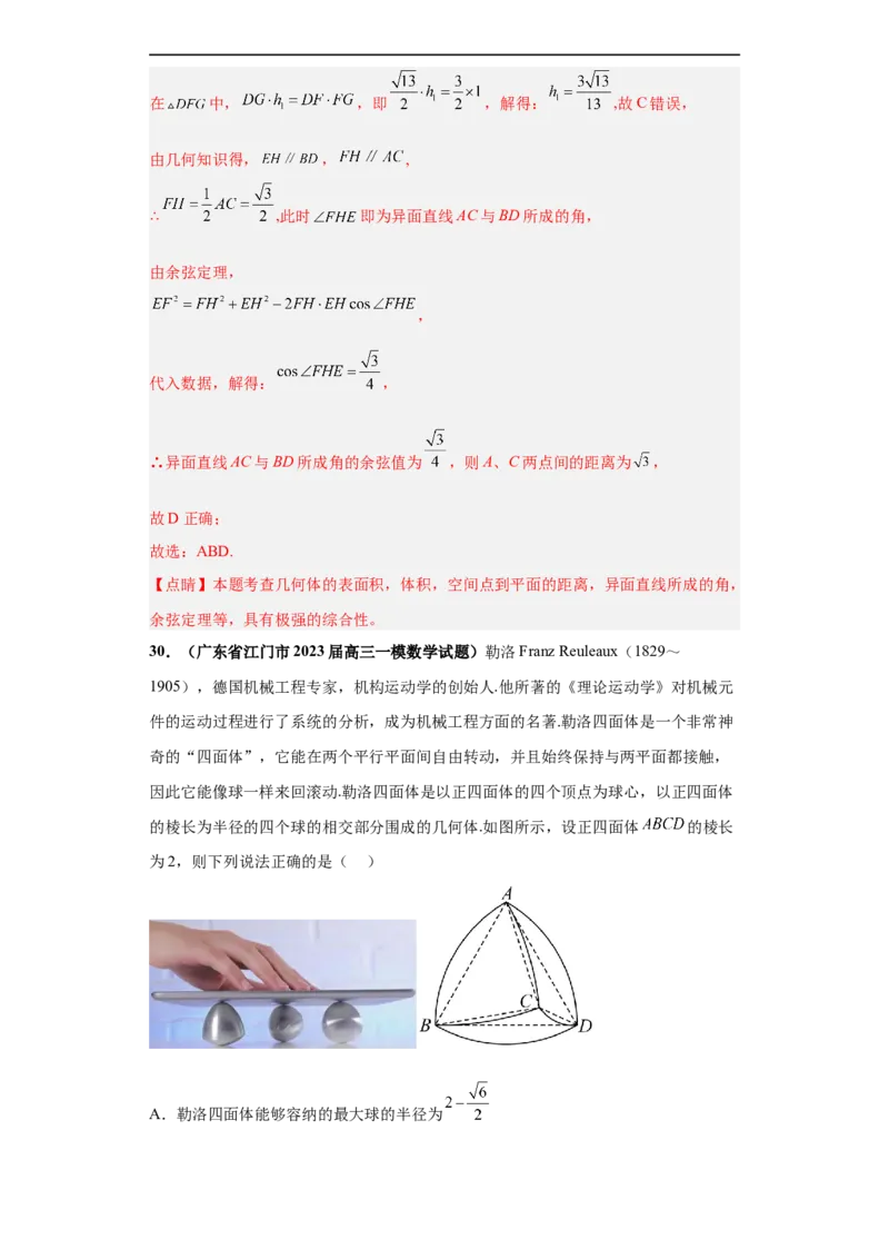 冲刺985、211名校之2023届新高考题型模拟训练专题08立体几何多选题（新高考通用）解析版_2.2025数学总复习_2023年新高考资料_专项复习